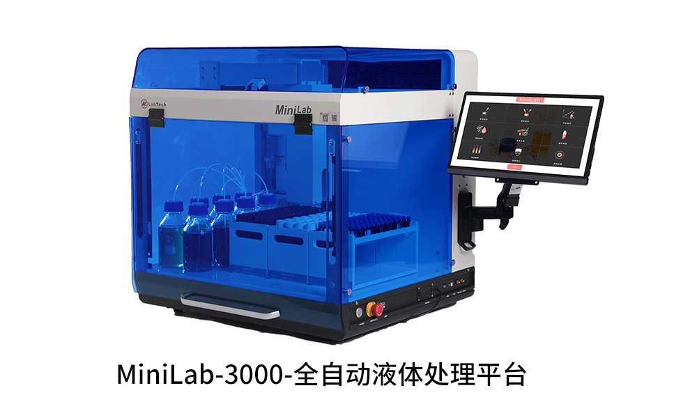 MiniLab3000 全自动液体处理平台